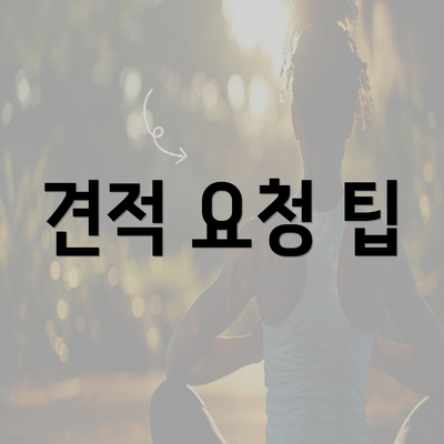 견적 요청 팁