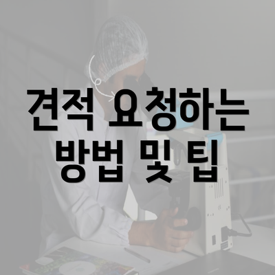 견적 요청하는 방법 및 팁