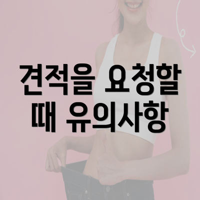 견적을 요청할 때 유의사항