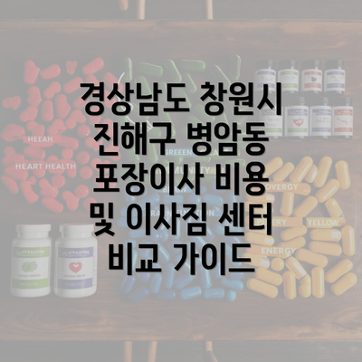 경상남도 창원시 진해구 병암동 포장이사 비용 및 이사짐 센터 비교 가이드