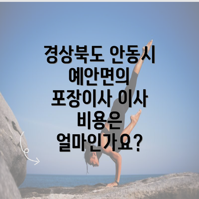 경상북도 안동시 예안면의 포장이사 이사 비용은 얼마인가요?