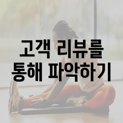 고객 리뷰를 통해 파악하기