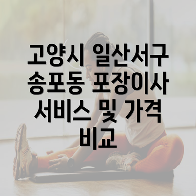 고양시 일산서구 송포동 포장이사 서비스 및 가격 비교