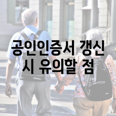 공인인증서 갱신 시 유의할 점