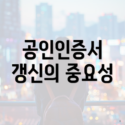 공인인증서 갱신의 중요성