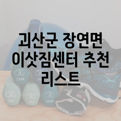 괴산군 장연면 이삿짐센터 추천 리스트