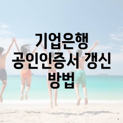 기업은행 공인인증서 갱신 방법