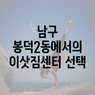 남구 봉덕2동에서의 이삿짐센터 선택