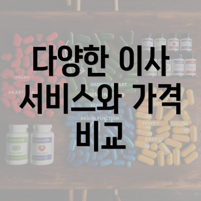 다양한 이사 서비스와 가격 비교