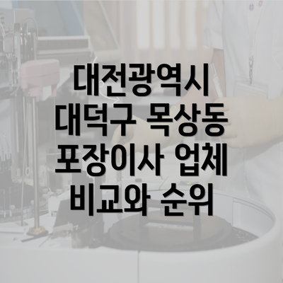 대전광역시 대덕구 목상동 포장이사 업체 비교와 순위