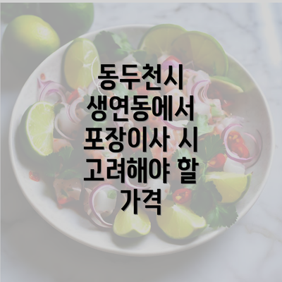 동두천시 생연동에서 포장이사 시 고려해야 할 가격