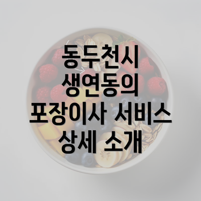 동두천시 생연동의 포장이사 서비스 상세 소개