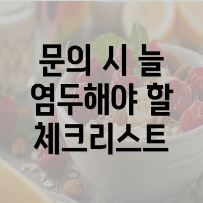 문의 시 늘 염두해야 할 체크리스트