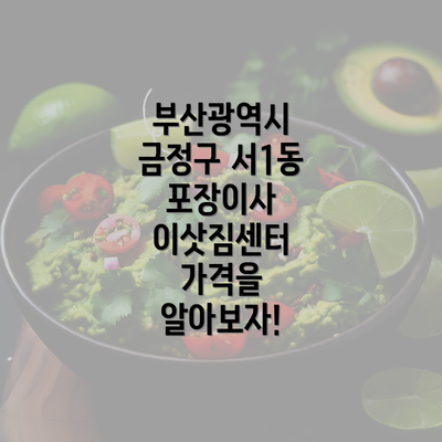 부산광역시 금정구 서1동 포장이사 이삿짐센터 가격을 알아보자!