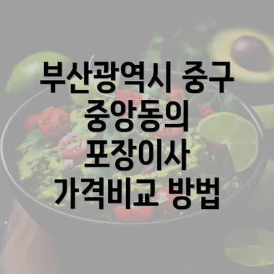 부산광역시 중구 중앙동의 포장이사 가격비교 방법