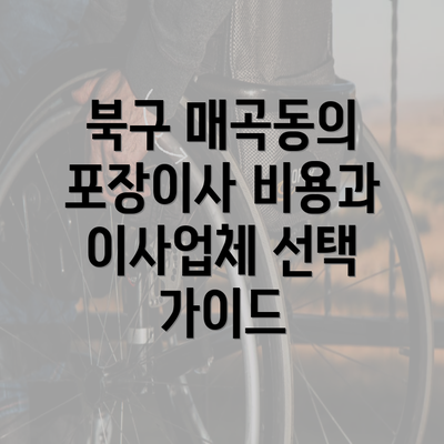 북구 매곡동의 포장이사 비용과 이사업체 선택 가이드