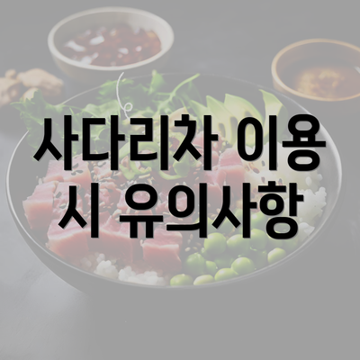 사다리차 이용 시 유의사항