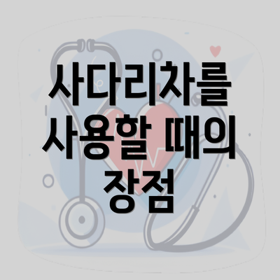 사다리차를 사용할 때의 장점