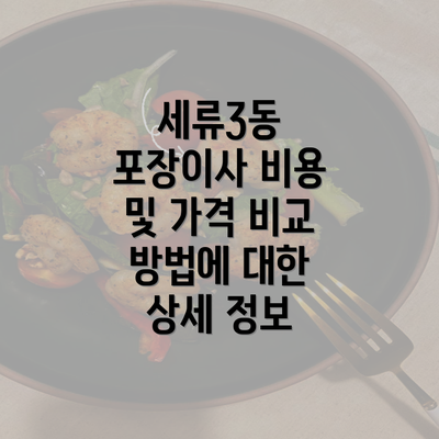 세류3동 포장이사 비용 및 가격 비교 방법에 대한 상세 정보