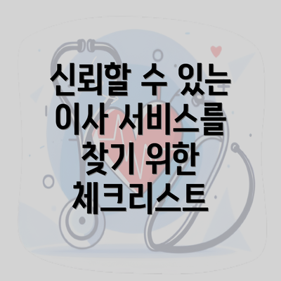 신뢰할 수 있는 이사 서비스를 찾기 위한 체크리스트