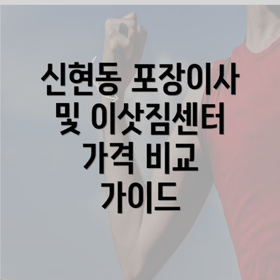 신현동 포장이사 및 이삿짐센터 가격 비교 가이드