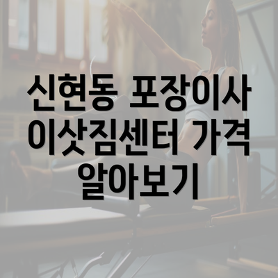 신현동 포장이사 이삿짐센터 가격 알아보기