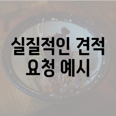 실질적인 견적 요청 예시