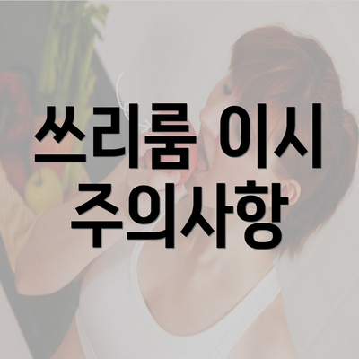 쓰리룸 이시 주의사항