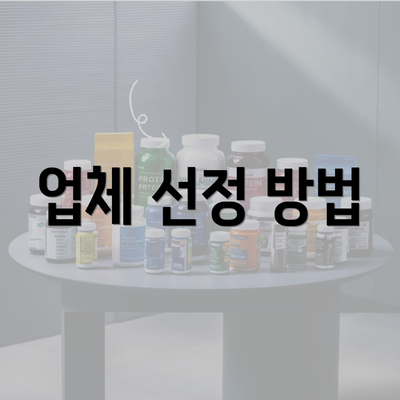 업체 선정 방법