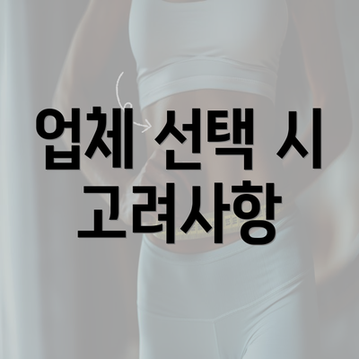 업체 선택 시 고려사항