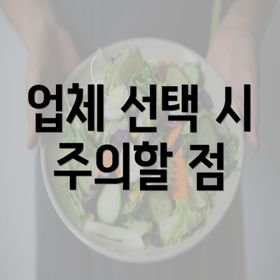 업체 선택 시 주의할 점