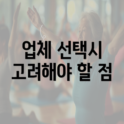 업체 선택시 고려해야 할 점