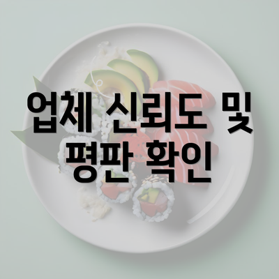 업체 신뢰도 및 평판 확인