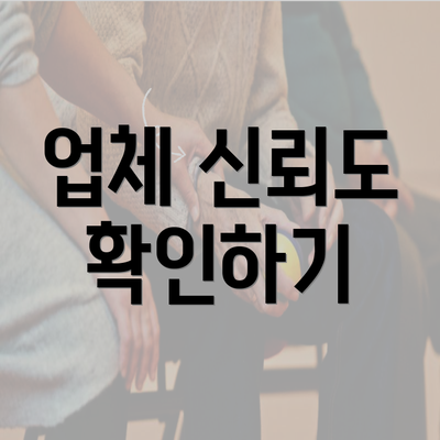 업체 신뢰도 확인하기