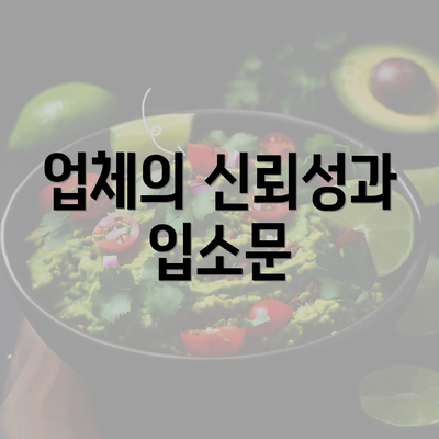 업체의 신뢰성과 입소문