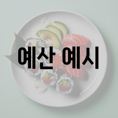 예산 예시