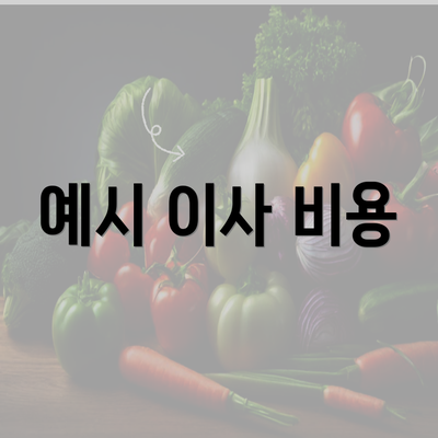 예시 이사 비용