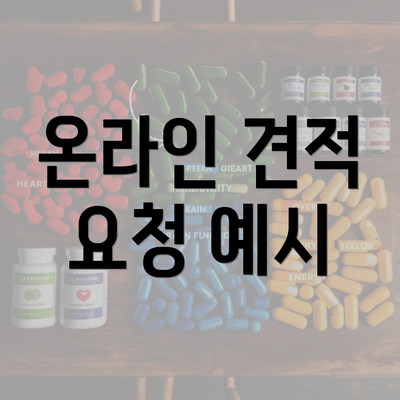 온라인 견적 요청 예시