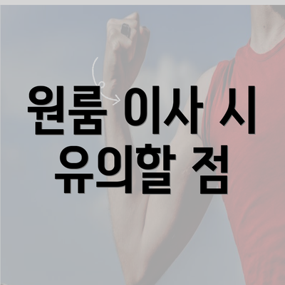 원룸 이사 시 유의할 점