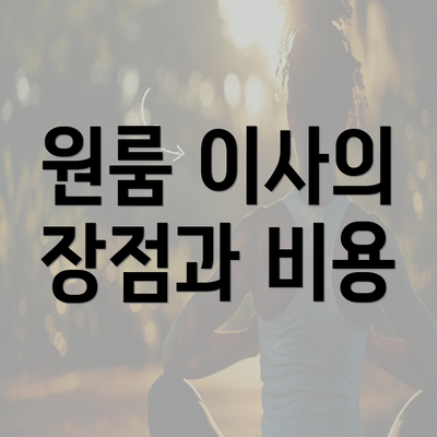 원룸 이사의 장점과 비용