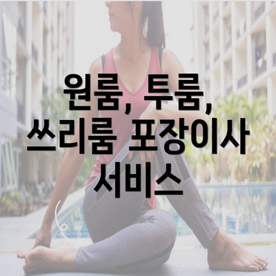 원룸, 투룸, 쓰리룸 포장이사 서비스