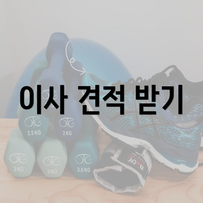 이사 견적 받기