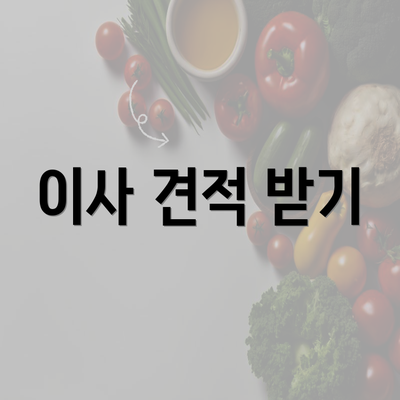 이사 견적 받기