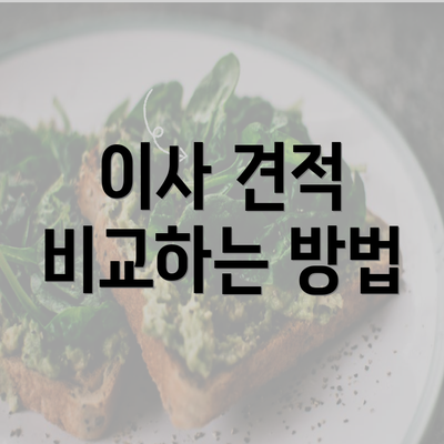 이사 견적 비교하는 방법