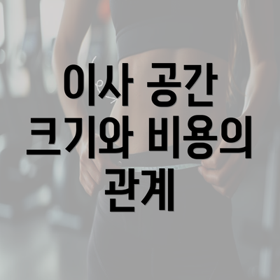 이사 공간 크기와 비용의 관계