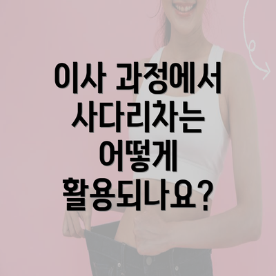 이사 과정에서 사다리차는 어떻게 활용되나요?