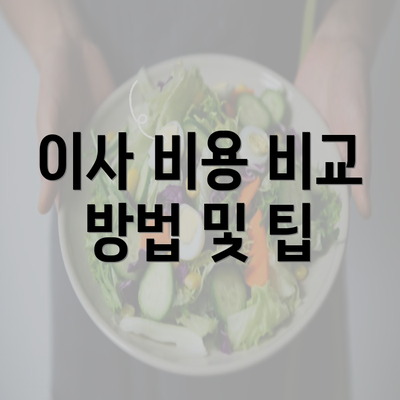 이사 비용 비교 방법 및 팁