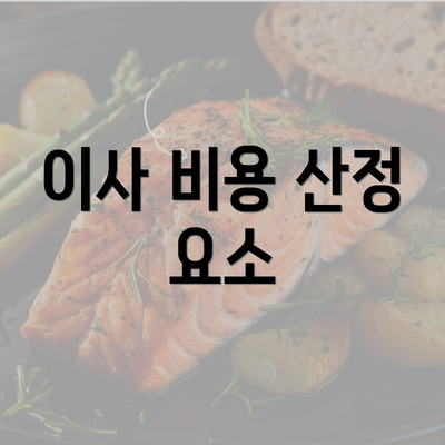 이사 비용 산정 요소