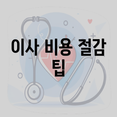 이사 비용 절감 팁