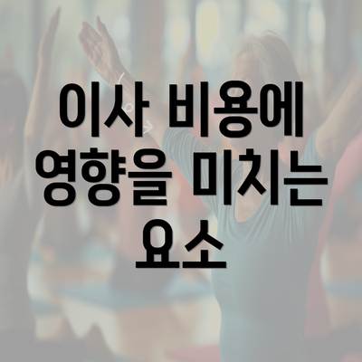 이사 비용에 영향을 미치는 요소